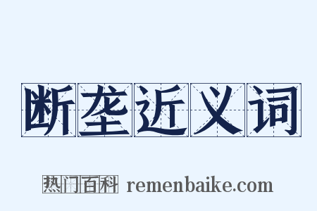 断垄近义词是什么意思的图片